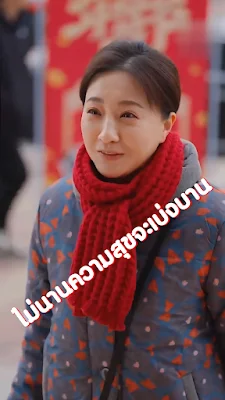 ไม่นานความสุขจะเบ่งบาน เสียงไทย จบเรื่อง